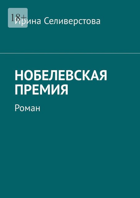 Нобелевская премия, Ирина Селивёрстова