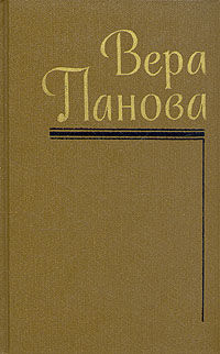 Собрание сочинений (Том 2), Вера Панова