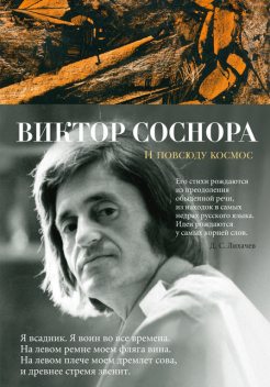 И повсюду космос, Виктор Соснора