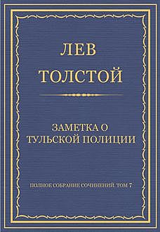 Заметка о тульской полиции, Лев Толстой