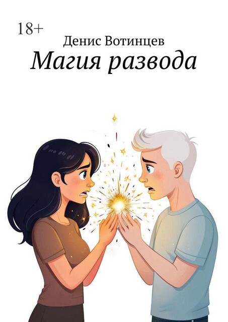Магия развода, Денис Вотинцев