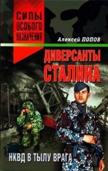 Диверсанты Сталина: НКВД в тылу врага, Алексей Попов