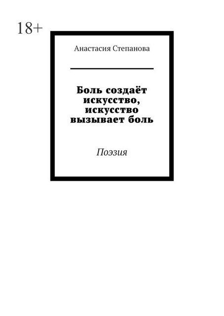 Боль создает искусство, искусство вызывает боль. Поэзия, Анастасия Степанова