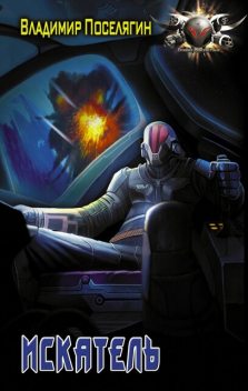 Сопротивленец 2. Искатель, Владимир Поселягин