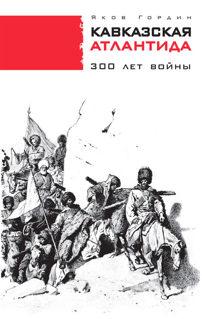 Кавказская Атлантида. 300 лет войны, Яков Гордин