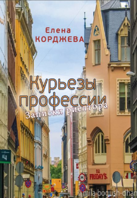 Курьезы профессии. Записки риелтора, Елена Корджева