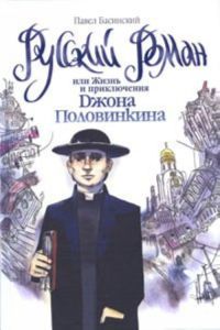 Русский роман, или Жизнь и приключения Джона Половинкина, Павел Басинский