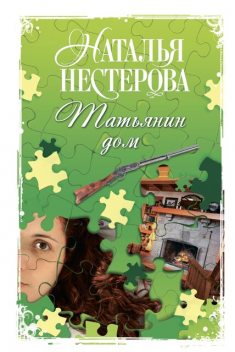 Татьянин дом, Наталья Нестерова