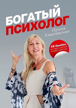 Богатый психолог. 58 Ошибок на старте частной онлайн-практики, Ирина Хмелевская