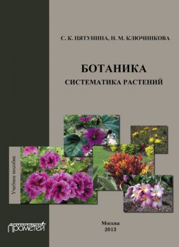 Ботаника. Систематика растений, Надежда Ключникова, С.К. Пятунина