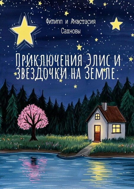 Приключения Элис и звездочки на Земле, Анастасия Сахновы, Филипп Сахновы