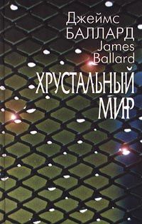 Утонувший великан, Джеймс Баллард