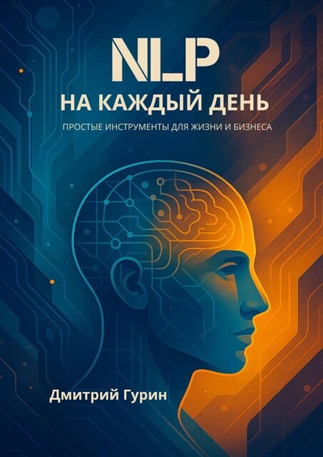 NLP на каждый день, Дмитрий Гурин