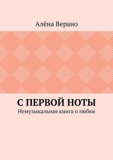 С первой ноты. Немузыкальная книга о любви, Алёна Верано