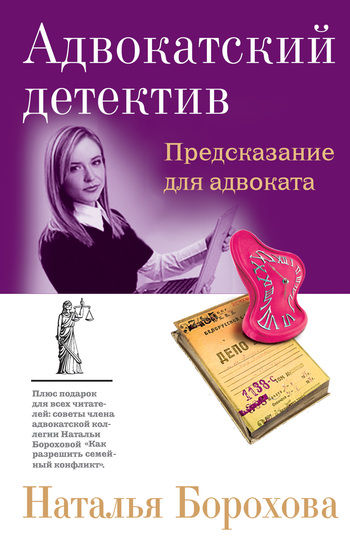 Предсказание для адвоката, Наталья Борохова