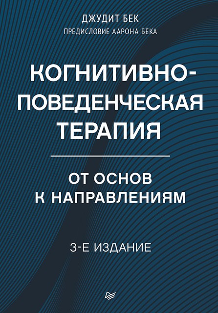 Когнитивно-поведенческая терапия. От основ к направлениям, Бек А., Бек Д.