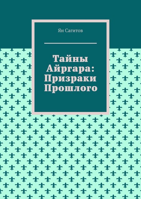 Тайны Айргара: Призраки прошлого, Ян Сагитов