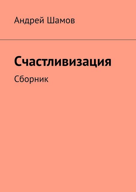 Счастливизация, Андрей Шамов