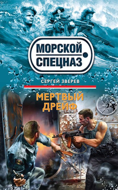 Мертвый дрейф, Сергей Зверев