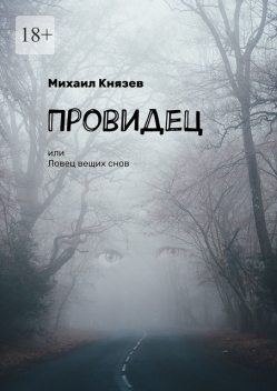 Провидец, или Ловец вещих снов, Михаил Князев