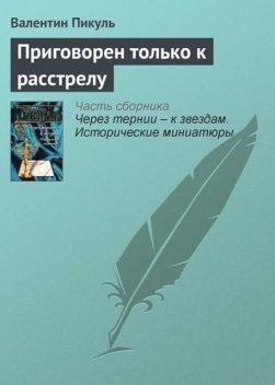 Приговорен только к расстрелу, Валентин Пикуль