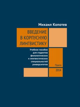 Введение в корпусную лингвистику, Михаил Копотев