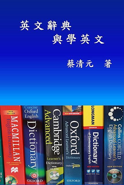 English Dictionaries and Learning English (Traditional Chinese Edition), Ching-Yuan Tsai, 蔡清元