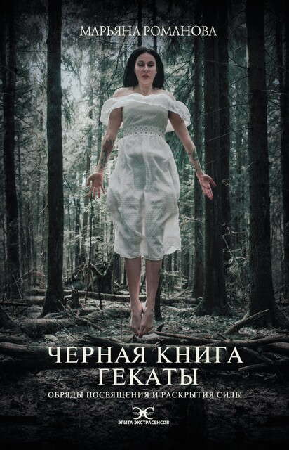 Черная книга Гекаты. Обряды посвящения и раскрытия Силы, Марьяна Романова