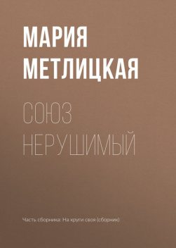 Союз нерушимый, Мария Метлицкая