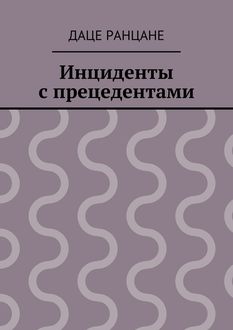 Инциденты с прецедентами, Даце Ранцане