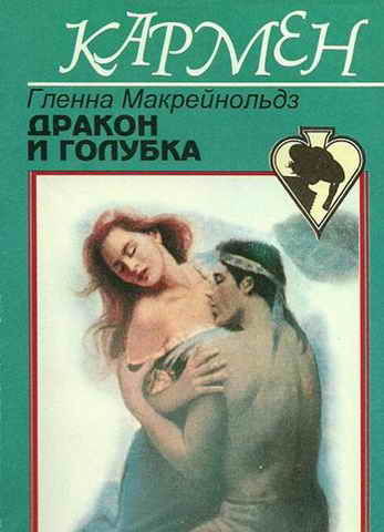 Дракон и голубка, Гленна Макрейнольдз