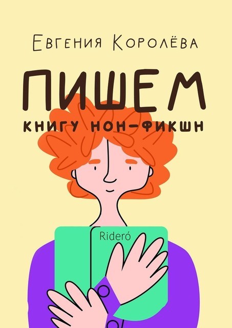 Пишем книгу нон-фикшн, Ridero, Евгения Королёва