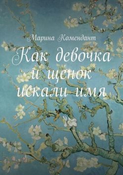 Как девочка и щенок искали ИМЯ, Марина Комендант