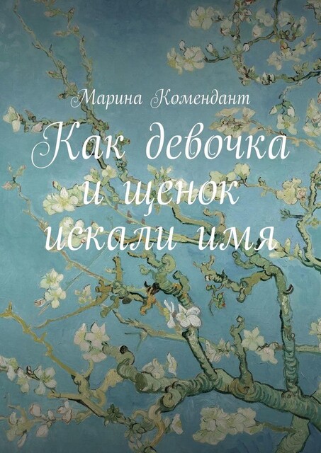Как девочка и щенок искали ИМЯ, Марина Комендант