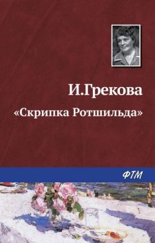 «Скрипка Ротшильда», И. Грекова