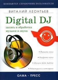 Запись и обработка музыки и звука. Digital DJ, Виталий Леонтьев