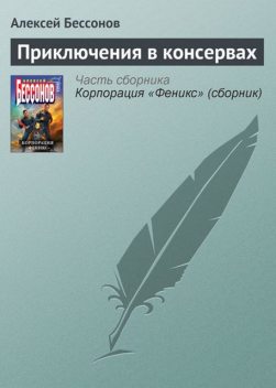 Приключения в консервах, Алексей Бессонов