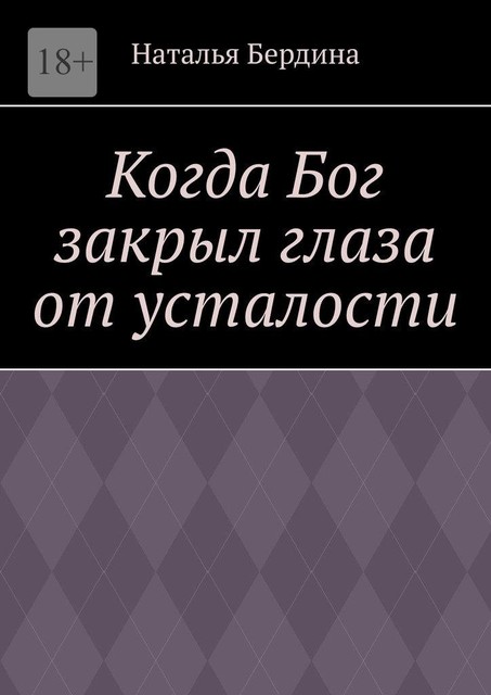 Когда Бог закрыл глаза от усталости, Наталья Бердина