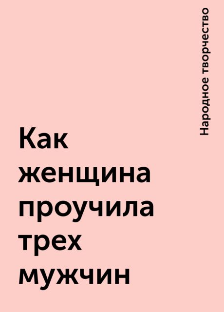 Как женщина проучила трех мужчин, Народное творчество
