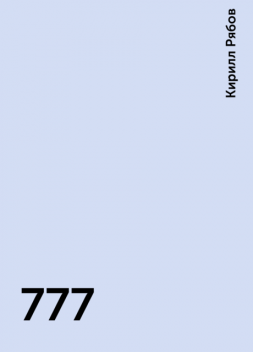 777, Кирилл Рябов