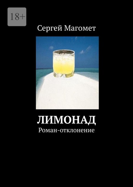 Лимонад, Сергей Магомет