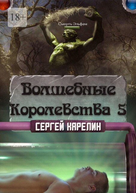 Волшебные Королевства 5, Сергей Карелин