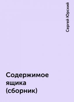 Содержимое ящика (сборник), Сергей Юрский