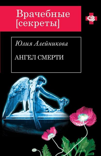 Ангел Смерти, Юлия Алейникова