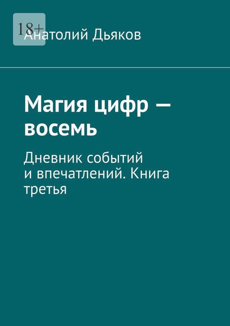 Магия цифр — восемь. Дневник событий и впечатлений. Книга третья, Анатолий Дьяков