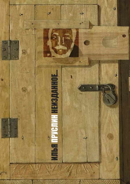 Неизданное, Пруслин Илья