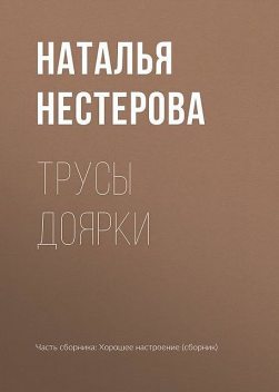 Трусы доярки, Наталья Нестерова