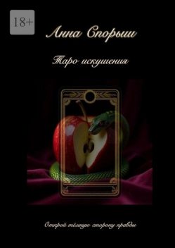 Таро Искушения. Открой темную сторону правды, Анна Спорыш