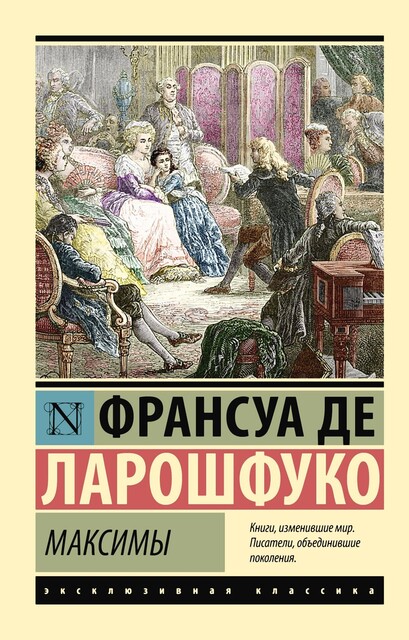 Максимы, Франсуа де Ларошфуко