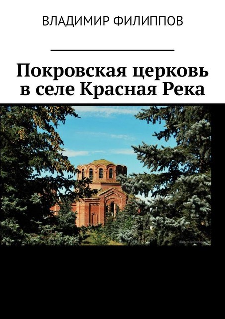 Покровская церковь в селе Красная Река, Владимир Филиппов